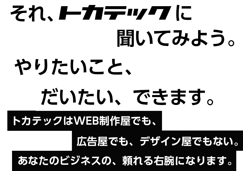 とりあえずトカテックに聞いてみよう。やりたいこと、だいたいできます。
